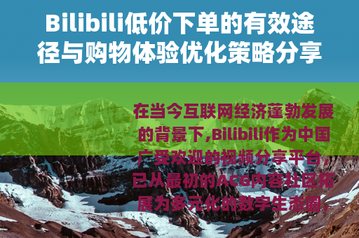 Bilibili低价下单的有效途径与购物体验优化策略分享