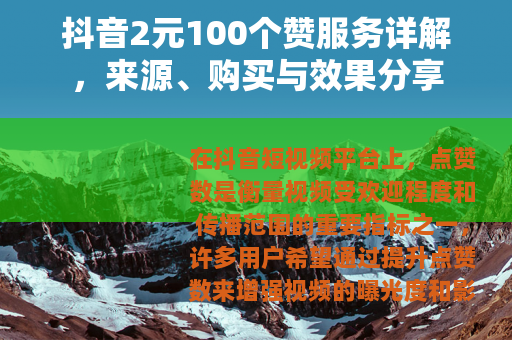 抖音2元100个赞服务详解，来源、购买与效果分享