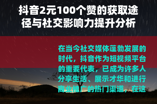 抖音2元100个赞的获取途径与社交影响力提升分析