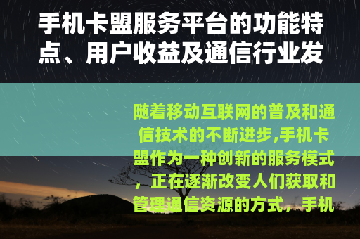 手机卡盟服务平台的功能特点、用户收益及通信行业发展趋势分析