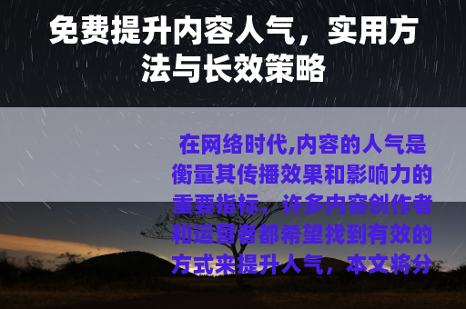 免费提升内容人气，实用方法与长效策略