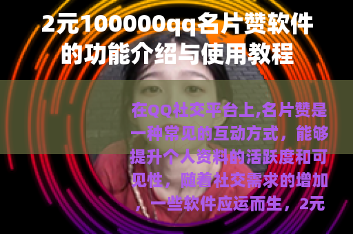 2元100000qq名片赞软件的功能介绍与使用教程