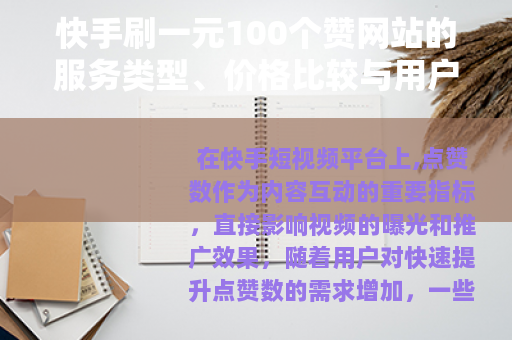 快手刷一元100个赞网站的服务类型、价格比较与用户反馈汇总