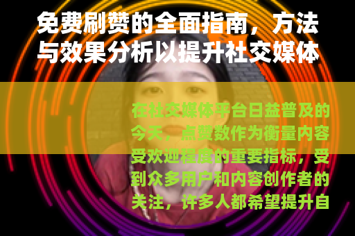免费刷赞的全面指南，方法与效果分析以提升社交媒体表现