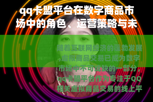 qq卡盟平台在数字商品市场中的角色、运营策略与未来发展展望