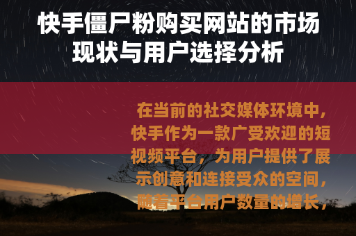 快手僵尸粉购买网站的市场现状与用户选择分析