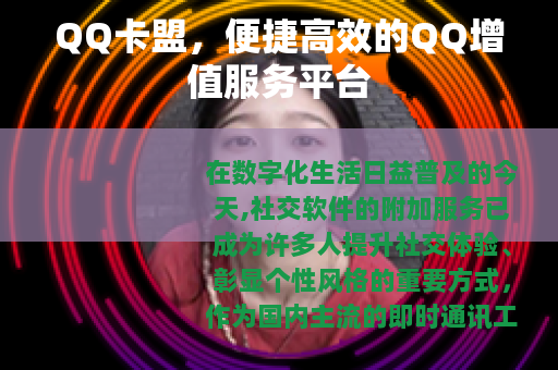 QQ卡盟，便捷高效的QQ增值服务平台