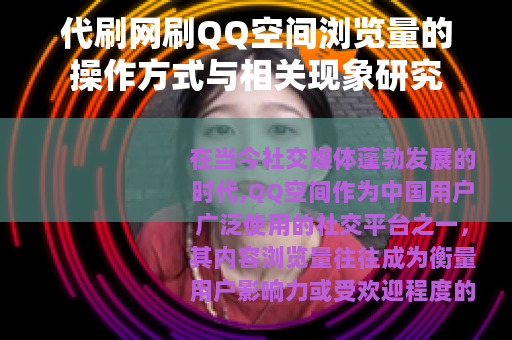 代刷网刷QQ空间浏览量的操作方式与相关现象研究