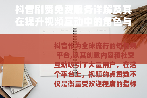 抖音刷赞免费服务详解及其在提升视频互动中的角色与影响