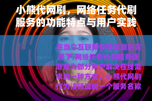 小熊代网刷，网络任务代刷服务的功能特点与用户实践分享