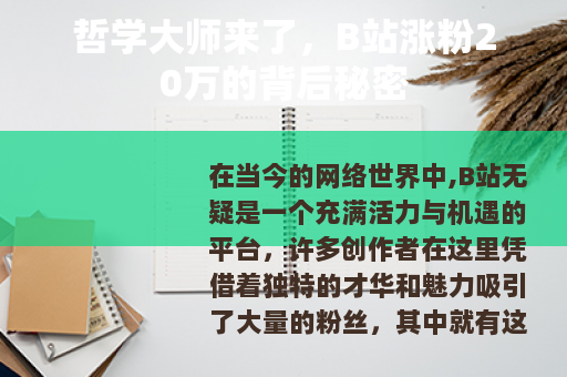 哲学大师来了，B站涨粉20万的背后秘密