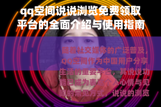 qq空间说说浏览免费领取平台的全面介绍与使用指南