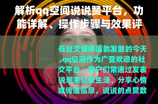 解析qq空间说说赞平台，功能详解、操作步骤与效果评估