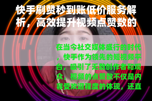 快手刷赞秒到账低价服务解析，高效提升视频点赞数的实用方法