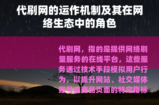 代刷网的运作机制及其在网络生态中的角色