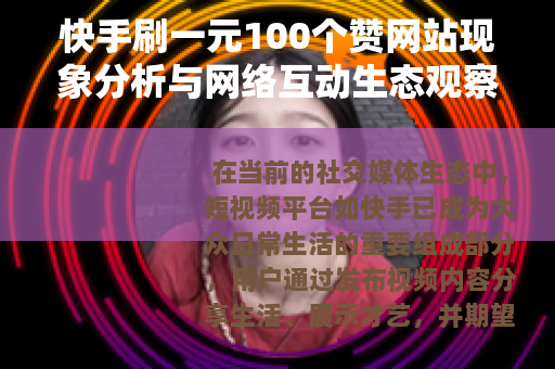 快手刷一元100个赞网站现象分析与网络互动生态观察