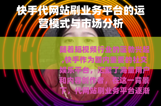 快手代网站刷业务平台的运营模式与市场分析