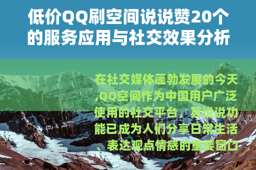 低价QQ刷空间说说赞20个的服务应用与社交效果分析