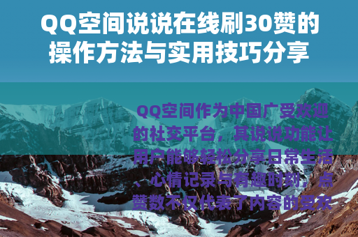 QQ空间说说在线刷30赞的操作方法与实用技巧分享