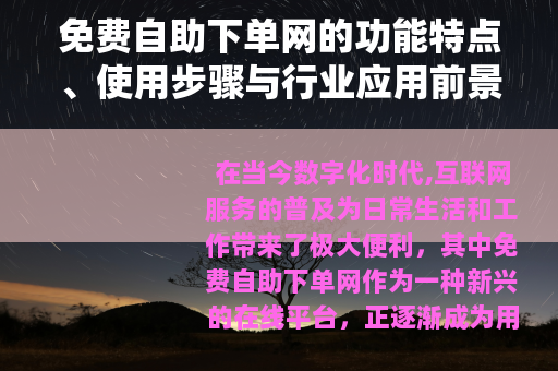 免费自助下单网的功能特点、使用步骤与行业应用前景全面解析