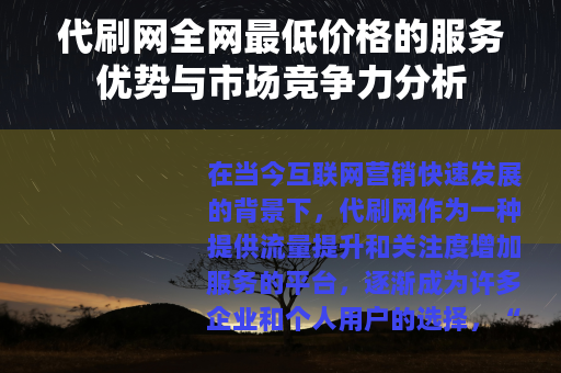 代刷网全网最低价格的服务优势与市场竞争力分析