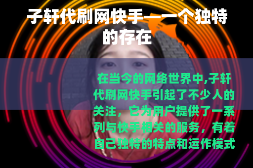 子轩代刷网快手—一个独特的存在