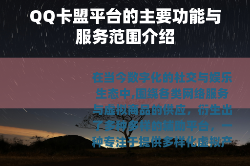 QQ卡盟平台的主要功能与服务范围介绍