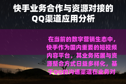 快手业务合作与资源对接的QQ渠道应用分析
