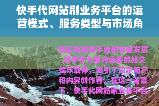快手代网站刷业务平台的运营模式、服务类型与市场角色