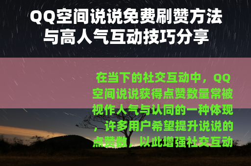 QQ空间说说免费刷赞方法与高人气互动技巧分享