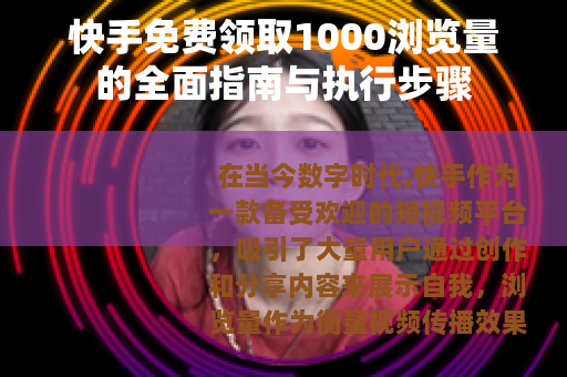 快手免费领取1000浏览量的全面指南与执行步骤