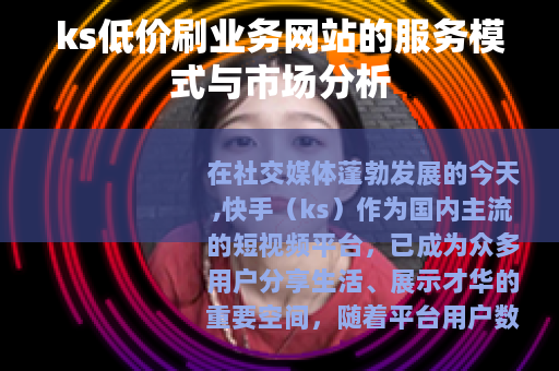 ks低价刷业务网站的服务模式与市场分析