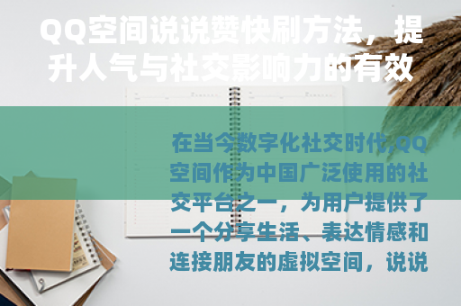 QQ空间说说赞快刷方法，提升人气与社交影响力的有效途径