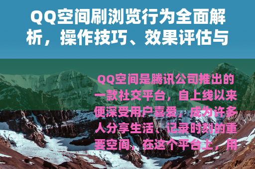 QQ空间刷浏览行为全面解析，操作技巧、效果评估与规范遵循