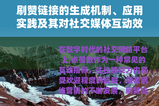 刷赞链接的生成机制、应用实践及其对社交媒体互动效应的综合研究