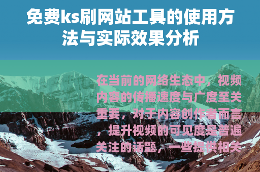 免费ks刷网站工具的使用方法与实际效果分析