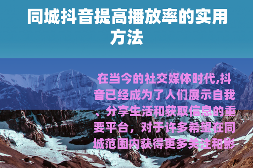 同城抖音提高播放率的实用方法