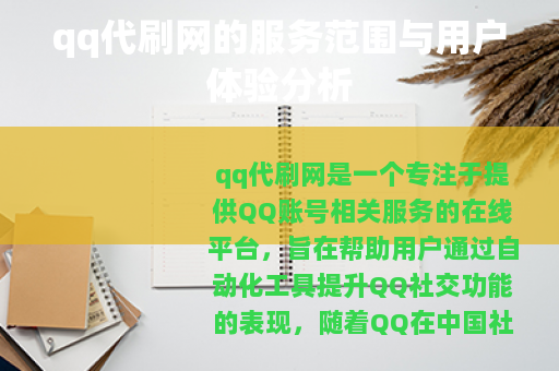 qq代刷网的服务范围与用户体验分析