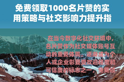 免费领取1000名片赞的实用策略与社交影响力提升指南