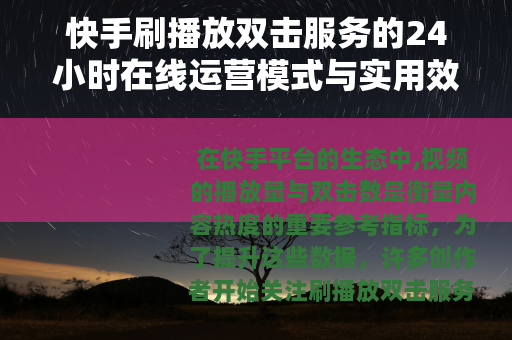 快手刷播放双击服务的24小时在线运营模式与实用效益分析