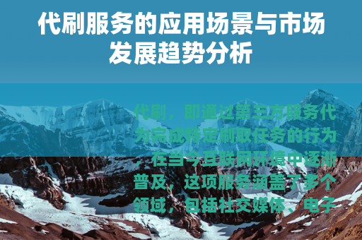 代刷服务的应用场景与市场发展趋势分析