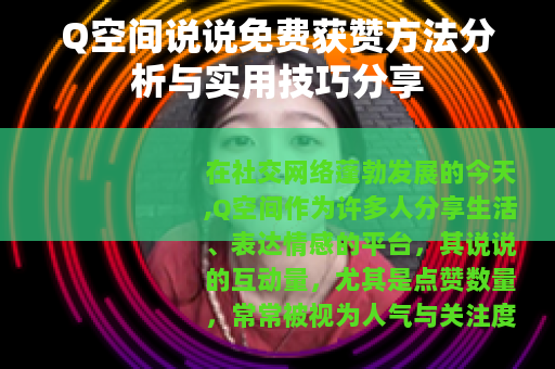 Q空间说说免费获赞方法分析与实用技巧分享