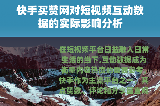 快手买赞网对短视频互动数据的实际影响分析