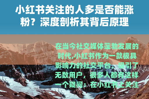 小红书关注的人多是否能涨粉？深度剖析其背后原理