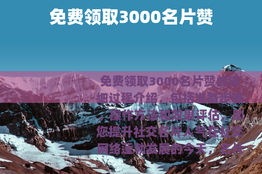 免费领取3000名片赞
