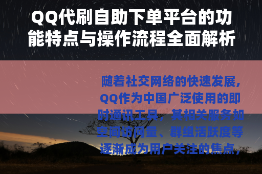 QQ代刷自助下单平台的功能特点与操作流程全面解析
