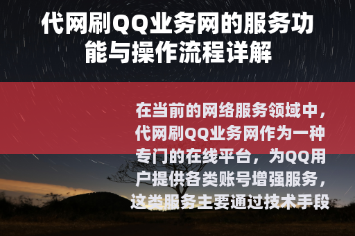 代网刷QQ业务网的服务功能与操作流程详解