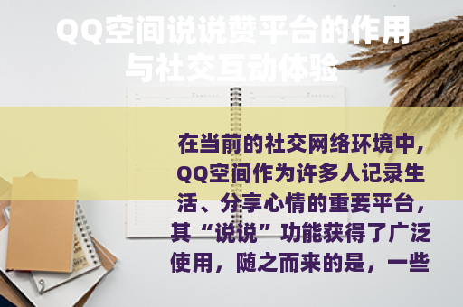 QQ空间说说赞平台的作用与社交互动体验