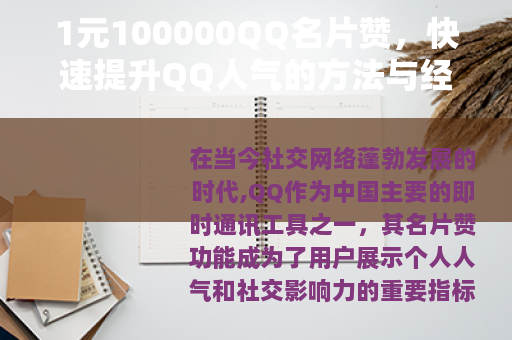 1元100000QQ名片赞，快速提升QQ人气的方法与经验分享