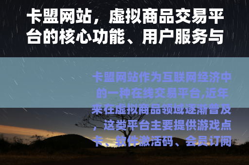 卡盟网站，虚拟商品交易平台的核心功能、用户服务与行业发展分析